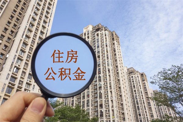 佛山市住房公积金怎么取出来（市住房公积金怎么提取）