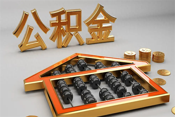 佛山离开公积金全部提出（住房公积金离开单位是否可以提取）