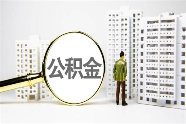 佛山离职住房公积金怎么取（离职公积金取出流程）