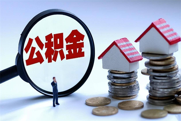佛山公积金取出2022（公积金提取2019新政）