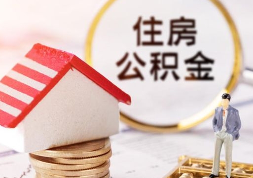 佛山封存在职公积金怎么取（在职员工住房公积金封存）