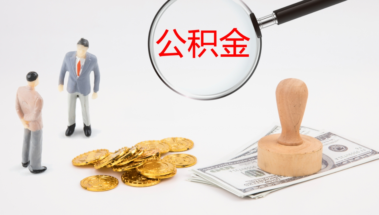 佛山公积金的取办理（怎样取住房公积金?带什么材料）
