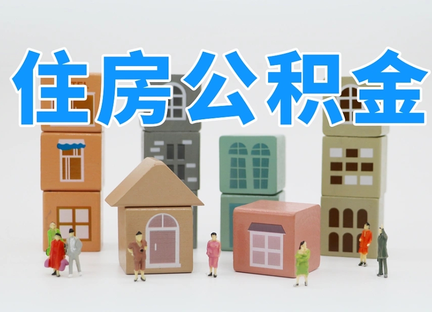 佛山公积金辞职后多久可以取（公积金辞职多久能取）