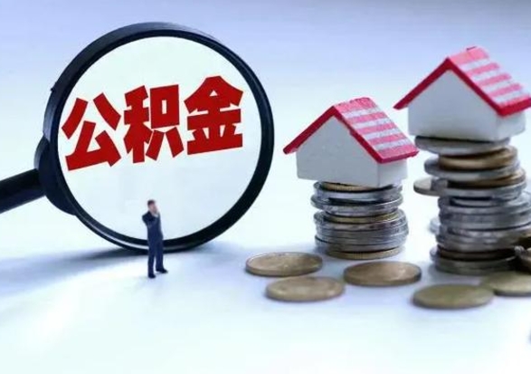 佛山离职提公积金要什么资料（离职提取公积金条件需要什么材料）