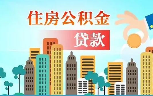 佛山代提住房公积金（代提住房公积金手续费）