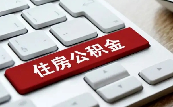 佛山辞职后怎么取出公积金（辞职了如何取公积金）