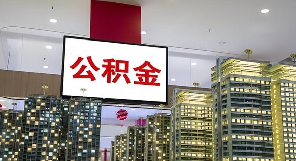 佛山离职多久公积金可以取出来（离职多久公积金才能取出来）