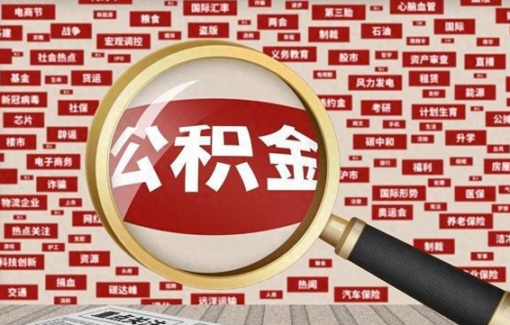 佛山怎样把封存的公积金取出来（如何取出已封存的公积金）