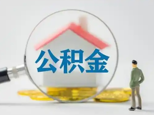 佛山怎么取出公积金的钱（怎么可以取出公积金）