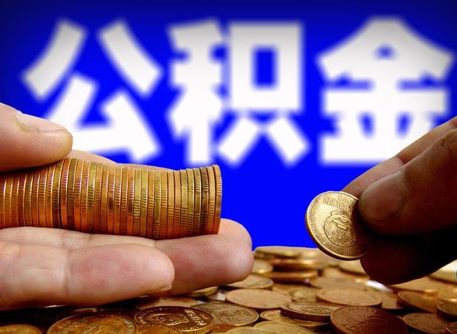 佛山取个人公积金（个人取公积金流程）